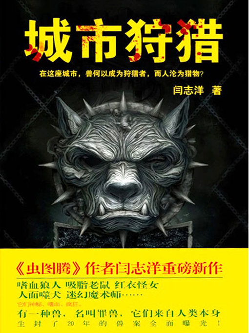 Title details for 城市狩猎 by 闫志洋 - Available